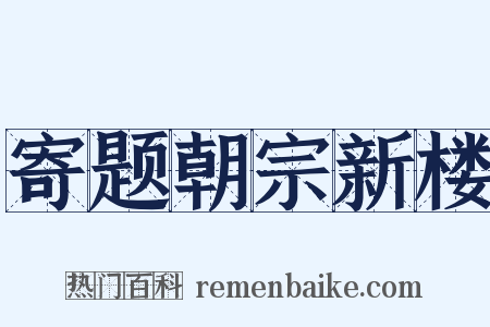 寄题朝宗新楼是什么意思的图片